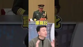 張又挾落馬恐讓解放軍「軍閥化」？于北辰曝：對台海越來越危險｜台灣最前線