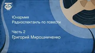 Григорий Мирошниченко. Юнармия. Радиоспектакль по повести. Часть 2 (1968)