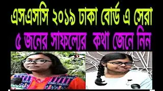 SSC Result 2019 Dhaka board published Top 5 Merit List. Dhaka board published top 5 Merit list 2019.