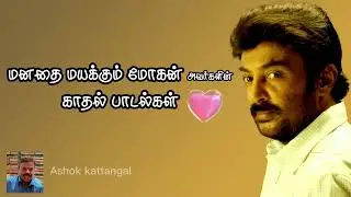 நடிகர் மோகன் அவர்களின் மனதை மயக்கும்  காதல் பாடல்கள்  #mohan #mohanhits #msv #ilayaraja #vaali #spb