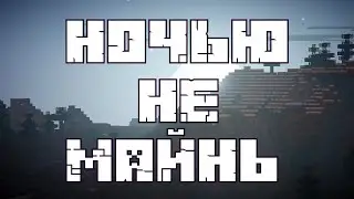 Ночью Не Майнь - Don't Mine At Night (Remix) На Русском