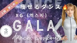 【ダイエットダンス】XG - GALA  3min KPOP Intense Dance Workout | Hardcore Fat Burning