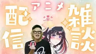 【アニメ雑談配信】2026年冬アニメ感想／アニメ映画予定【年間200本以上視聴】