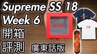 Supreme SS18 Week 6 開箱/評測 (廣東話版)
