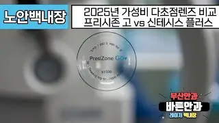 [가격대비 분석,다초점 인공수정체] 프리시존 Go vs 신테시스 플러스/동래구안과