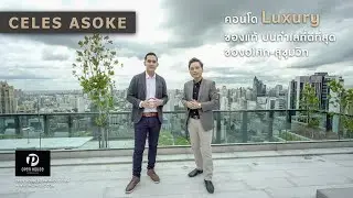 ДЕНЬ ОТКРЫТЫХ ДВЕРЕЙ от Propholic: CELES Asoke