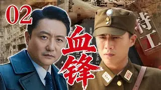 【4K】【2026高分谍战剧】【血锋】 EP02｜⚡一条暗线贯穿全局，血锋行动揭开谍战最残酷真相🔥