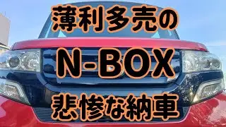 【詐欺られたNボックス】悲惨なＮを購入した #JF1#NBOX#Nボックス#ホンダ#ドライブレコーダー#納車#n#nボックス#nboxカスタム#ターボ#故障#トラブル#納車#nbox#過走行車
