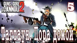 Винни против зомби 2 / Guns, Gore and Cannoli 2 #5 Тагтаун. Пора домой
