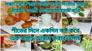 শীতের সন্ধ্যা থেকে রাত দশটার পর্যন্ত আমি যেভাবে সংসারের কাজ করি সাথে সাত দিনের কাজ গুছিয়ে নিলাম||
