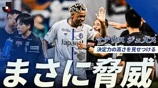 【脅威的】PA外でもお構いなし！マテウス ジェズスが決定力の高さを見せつける