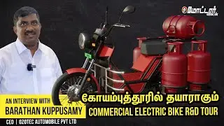 Coimbatore-ல் தயாராகும் Commercial Electric Bike R&D Tour with Barathan K CEO Ozotec Automobile