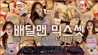 힘”이나”는 신”이나”는 최신클럽음악 | 배달맨 믹스셋 | 배달맨 화이팅!!!