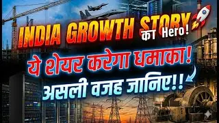अगर भारत की Growth Story पर भरोसा है तो ये शेयर धमाका करेगा | जानिए असली वजह!..