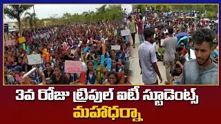Basara IIT Students Mahaa Dharna || Day 3 Students Protest