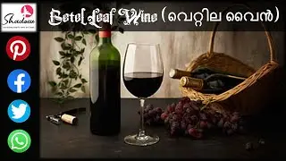 Homemade Betel Leaf Wine | Without Artificial Preservatives | വെറ്റില വൈൻ