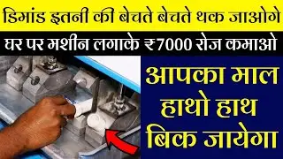 डिमांड इतनी कि बेचते-बेचते थक जाओगे | घर पर मशीन लगाके ₹ 7,000 रोज कमाओ |