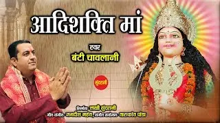 Aadishakti Maa - आदिशक्ति माँ - Bunty Chawlani - Navratri Special - HD Video Song 2019.