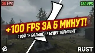 Идеальный FPS в Rust и не только
