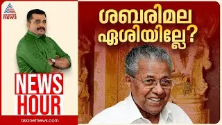 വെറും സ്വർണ മോഷണക്കേസായി ഒതുക്കുമോ? ശരിക്കും തോറ്റത് ആരാണ്? | PG Suresh Kumar | News Hour