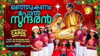 Manjukanampol Sundarane | Christmas |Palakkayam Carmel UP | Fr.Joy Chencheril, Fr.T.Plathottam MCBS