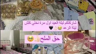 روتين ليلة العيد 🌙كيفاه وجدت اجواء العيد 🥳في بيتي مع اطفالي وشاركتكم حق الملح تاعي لاول مرة👌🏻