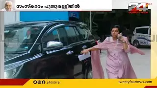 ഉമ്മൻ ചാണ്ടിയുടെ മകൾ  മറിയ ഉമ്മൻ ബംഗലുരു ചിന്മയ ആശുപത്രിയിൽ | Oommen Chandy passed away