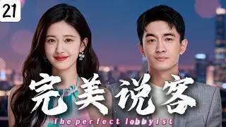 MULTISUB【完美说客The perfect lobbyist】EP21：摔碎千万古董！毒舌总裁竟让灰姑娘以身抵债！💕#drama #chinesedrama #zhaolusi #cdrama