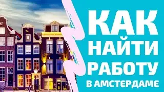 Поиск работы в Нидерландах: Booking.com Career Workshop. Влог.