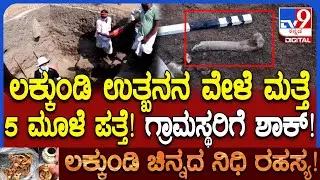 Lakkundi Excavation: ಲಕ್ಕುಂಡಿಯಲ್ಲಿ 7ನೇ ದಿನದ ಉತ್ಖನನ ವೇಳೆ ಮತ್ತೆ 5 ಮೂಳೆ ಪತ್ತೆ | #TV9D