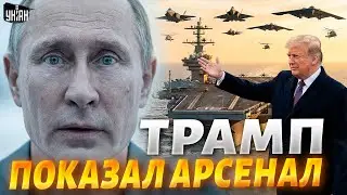 Трамп показал ВЕСЬ арсенал Штатов: авиация и флот США вступают в бой. Путин потерял дар речи