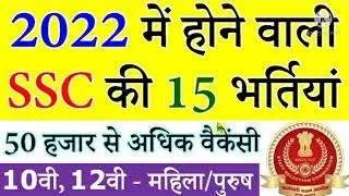 2022 में होने वाली SSC की 15 बम्पर भर्तियां || SSC Recruitment 2022 Apply Online Form ssc.nic.in
