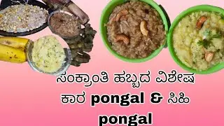 ಸಂಕ್ರಾಂತಿ ಹಬ್ಬದ ಶುಭಾಶಯಗಳು | ಕಾರ pongal & ಸಿಹಿ pongal recipe|kannada ನಮ್ಮ ಮನೆ ಅಡುಗೆ#recipiesinkannada