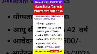 Bihar PRD Technical Assistant Vacancy 2025 | Latest Government Vacancy 2025 #shorts #ytshorts