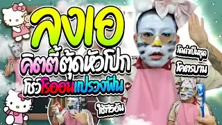 เมื่อลุงเอคิตตี้ตุ้ดเด็กแต่งหน้า โชว์โรออนแปรงแปรงสีฟัน วัตถุโบราณฮาๆ | ลุงเอ Lung A