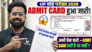 Big Update UP Board Exam 2026 Admit Card हुआ जारी | Admit Card Out Class 10th &12th | Gulshan Sir
