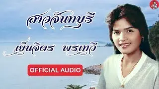 รวมเพลง ชุดสาวจันทบุรี - เย็นจิตร พรเทวี [Official Audio]