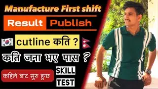 manufacture first shift result published || कति  जना भए पास ? || cutline कति ? #eps #ubtexam
