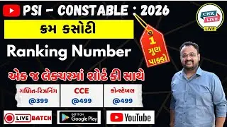 સંપૂર્ણ રિઝનિંગ | REASONING | RANKING NUMBER | #policebharati2026 #constable #newvacancy