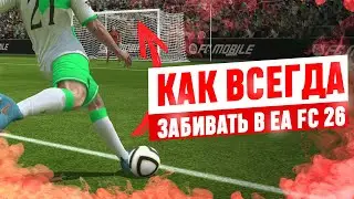 КАК ВСЕГДА ЗАБИВАТЬ в  EA FC26 | МЕТА УДАР в ФК26 🤯