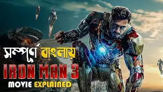 Iron Man 3 (2013) Movie Explained in Bangla | marvel superheroes movies