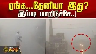 ஏங்க...தேனியா இது? இப்படி மாறிடுச்சே..! | Theni News |  Theni Rain