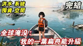 【完結/囤資】林汐被困孤島，直到臨死前才明白一切，但為時已晚，被大海吞沒。 意外重生回到登島前一天，開局獲得一葉扁舟。#末世 #小說 #完結 #動漫 #推薦 #分享 #一口氣看完 #末日