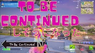 【フォートナイト】危うくto be continueするところだった