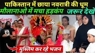 पाकिस्तान में छाया नवरात्री की धूम! मौलानाओ में मचा हड़कंप | Navratri In Pakistan