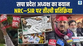 SP state president Shyam Lal Pal reached Mainpuri, made a big statement on NRC-SIR and politics o...