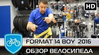 Format 14 boy  2016 обзор детского велосипеда.