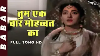 Tum Ek Baar Muhabbat Ka | Mohammed Rafi | Jagirdar, Azra, Shobha, Evergreen Hindi Song | Babar 1960