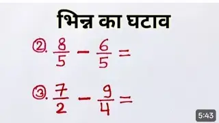 भिन्न का घटाव कैसे सीखें| bhinn ka ghataw kaise kare | bhinn ka ghataw sikhe 