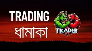 ট্রেডিং ধামাকা ! ট্রেডিং সহজ যদি আপনি রিয়েল নলেজ নিয়ে কাজ করেন! Real knowledge With Trader YT 2025